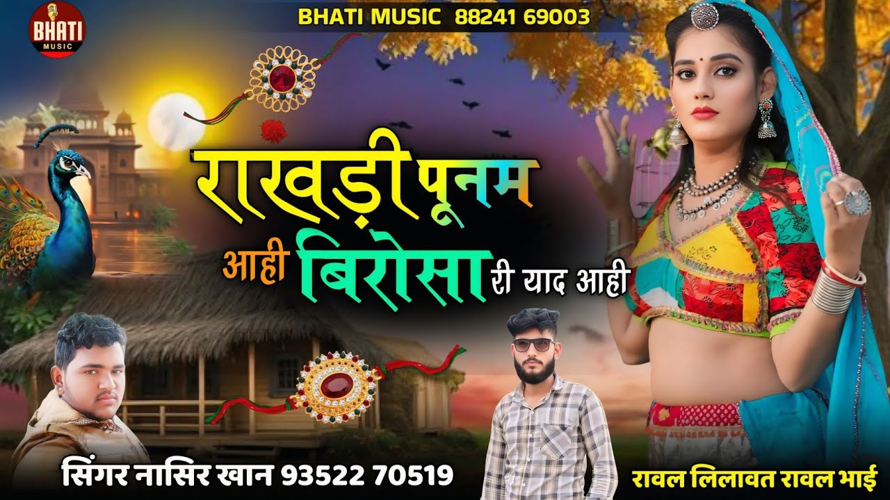 New Rajasthani song !! राखड़ी पूनम आही बिरोसा री याद आही ।। Rakhdi punam । Sawan song ।  Naseer khan