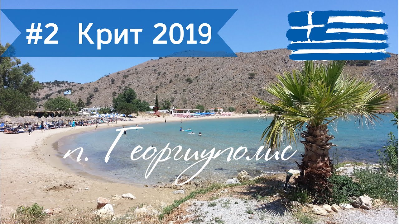 #2 Отдых в Греции. Остров Крит, п. Георгиуполис, отель Ференики