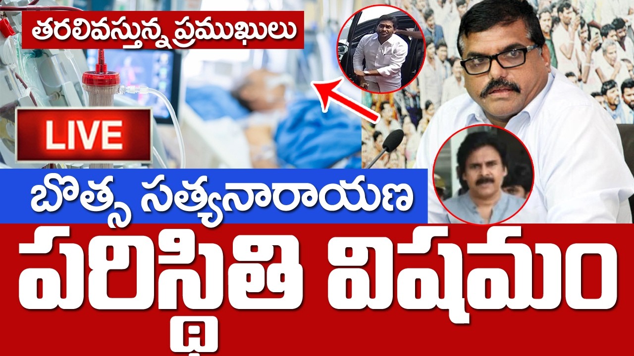 LIVE 🔴: Brain Stroke to Botsa Satyanarayana | YCP Leader Health Issue | బొత్స ఆరోగ్య ప‌రిస్థ‌తి