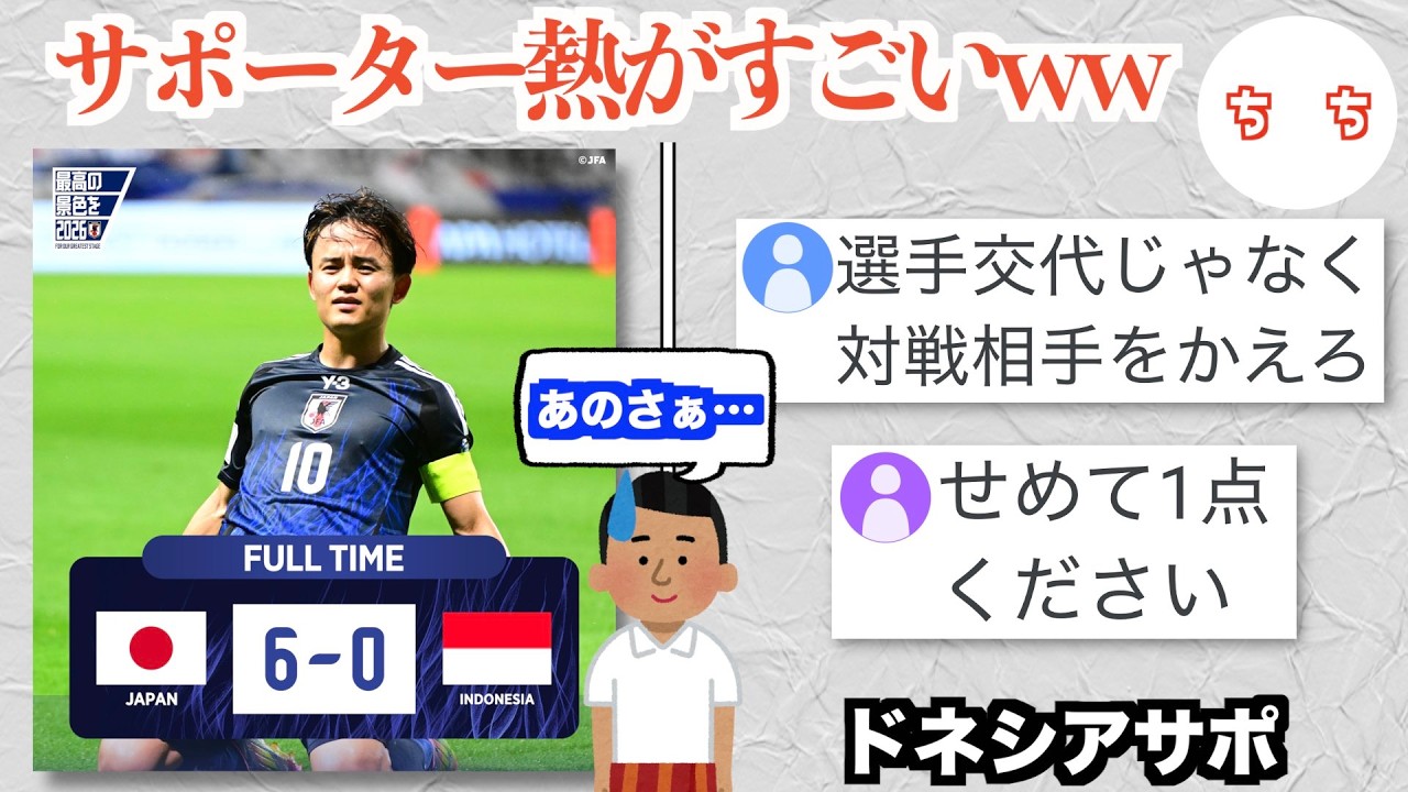 日本代表と戦い6-0のスコアを見たインドネシアのサポーター、正直な感想を言ってしまうww