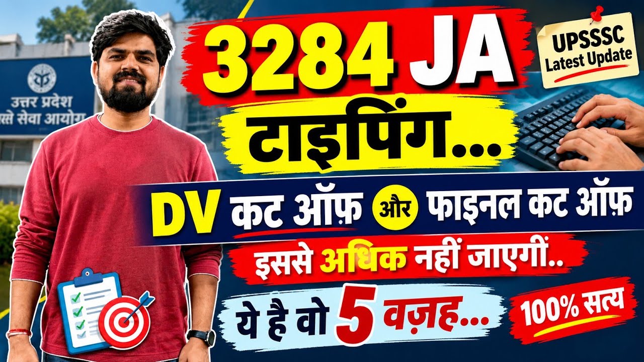 3284 JA टाइपिंग..DV कट ऑफ़ और फाइनल कट ऑफ़ इससे अधिक नहीं जाएगी.. ये 5 बजह है..