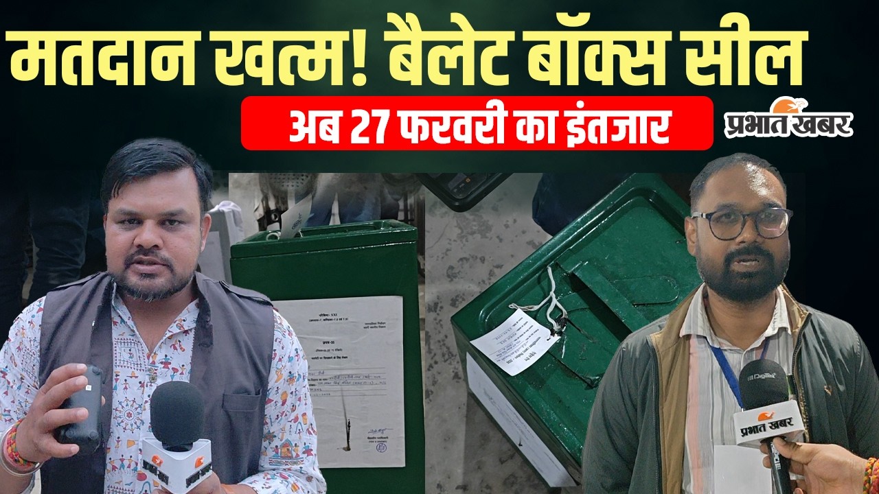 Jharkahnd Nikay Chunav 2026: वोटिंग पूरी, अब 27 फरवरी पर सबकी नजर, कौन मारेगा बाजी?