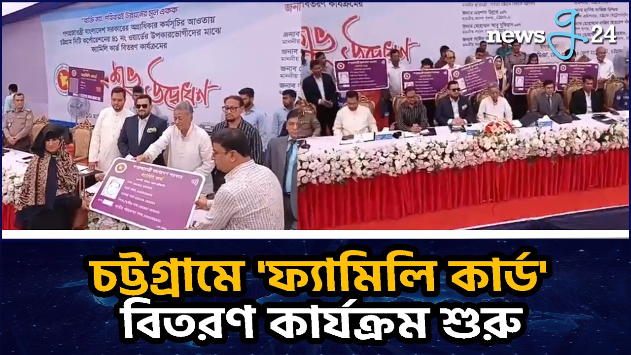 চট্টগ্রামে 'ফ্যামিলি কার্ড' বিতরণ কার্যক্রম শুরু | Family Card Distribution Program in Chittagong