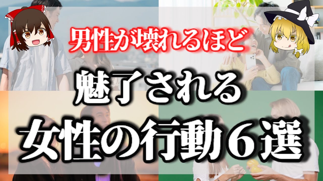 彼を魅了しまくる、溺愛確定行動♡６選！＜彼を魅了しまくる超最高の女性とは！？＞【ゆっくりスピリチュアル】【ゆっくり解説】