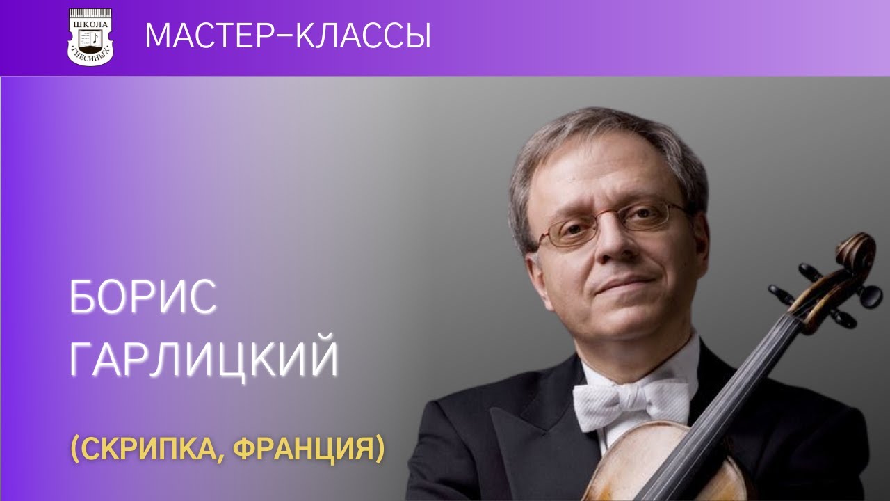 Boris Garlitsky (violin, France). Master Class. 2/5