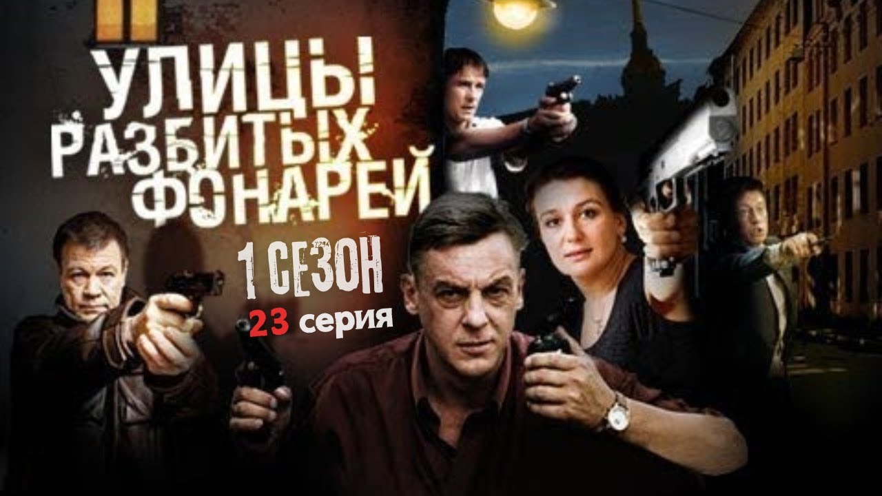 РАСКРЫЛИ НАРКОИМПЕРИЮ!!! УЛИЦЫ РАЗБИТЫХ ФОНАРЕЙ — 1 СЕЗОН, 23 СЕРИЯ, 