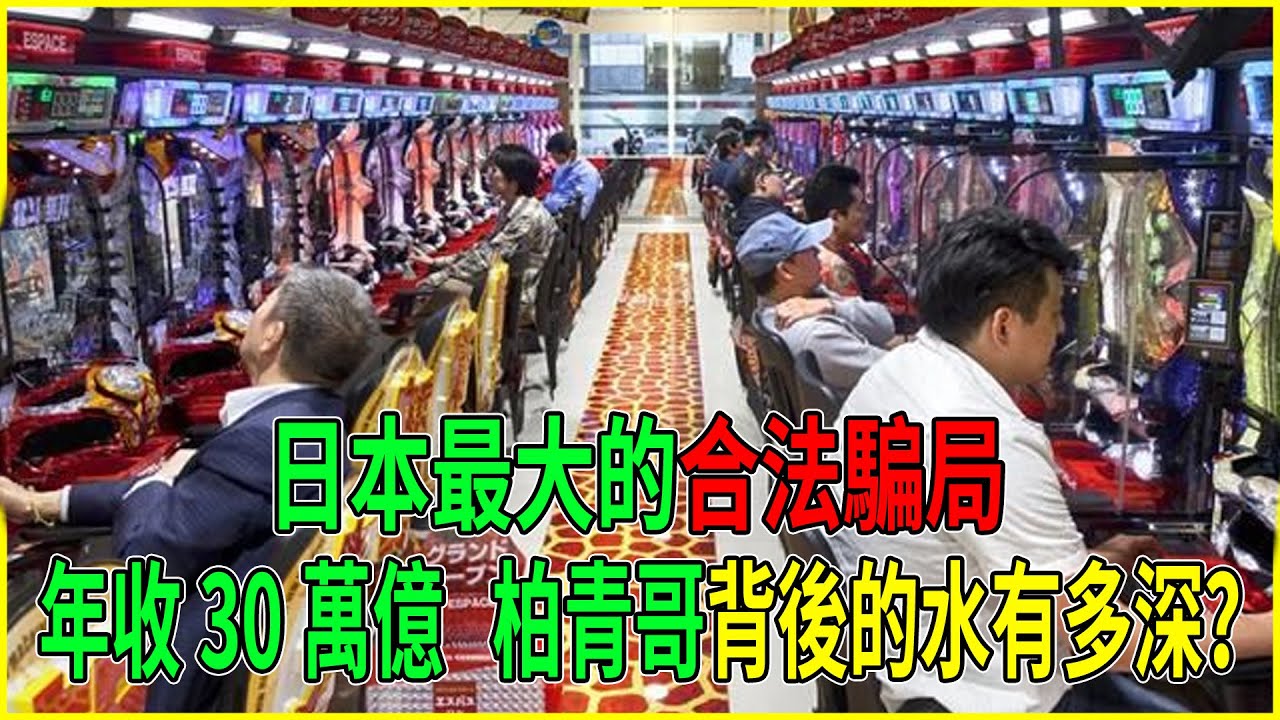 日本最大的合法騙局：鑽法律空子，年收30萬億，柏青哥背後的水有多深？#柏青哥#日本柏青哥#小鋼珠#日本賭博