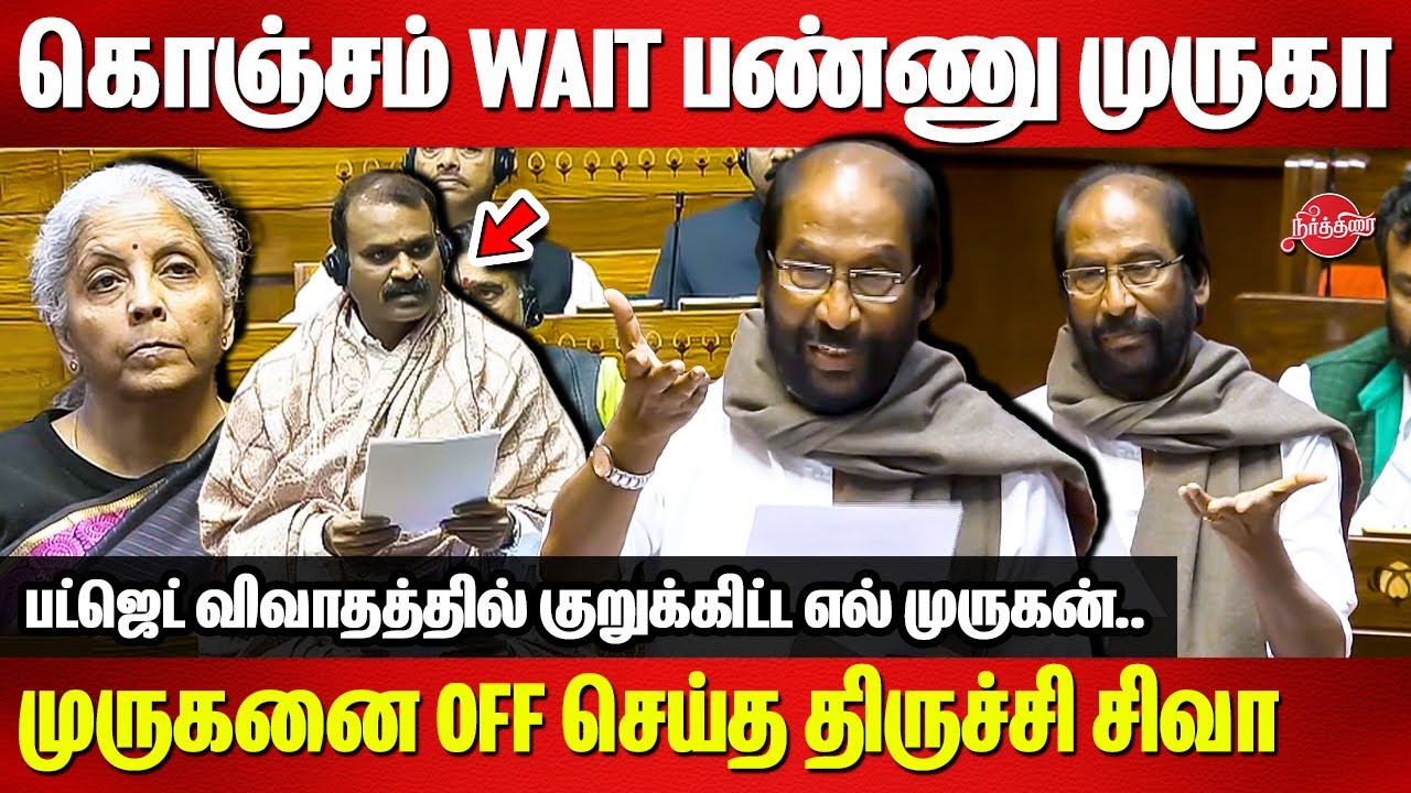 L Murugan-னை off செய்த் திருச்சி சிவா..Trichy Siva Interesting Budget  Speech |FM Nirmala SItharaman