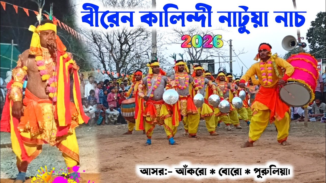 বীরেন কালিন্দী নাটুয়া নাচ ২০২৬ 🥀 Biren Kalindi Natua Nach | Natua Nach Purulia | Ankro Natua Nach