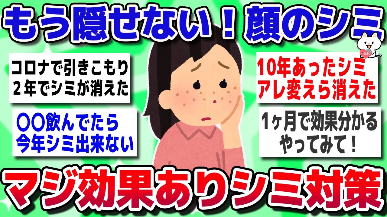 【ガルちゃん】ヤバい！増えてきたシミ、どうにかしたい！マジで効果のあるシミ対策【有益スレ】