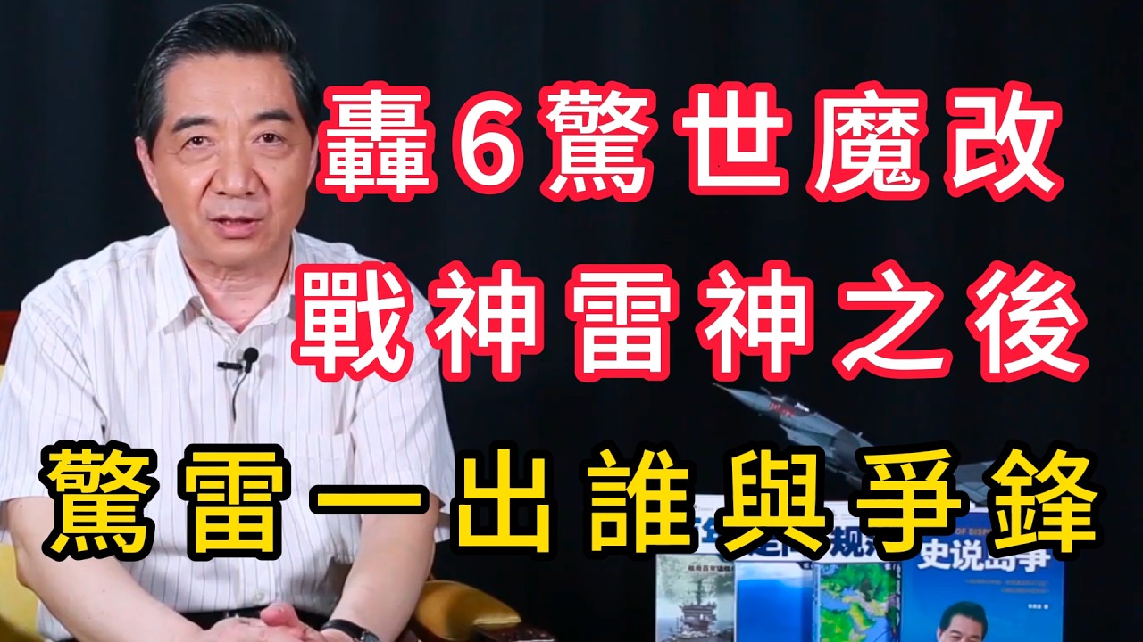 轟6魔改傳奇：從中程轟炸機到跨洲際打擊 | 召忠說