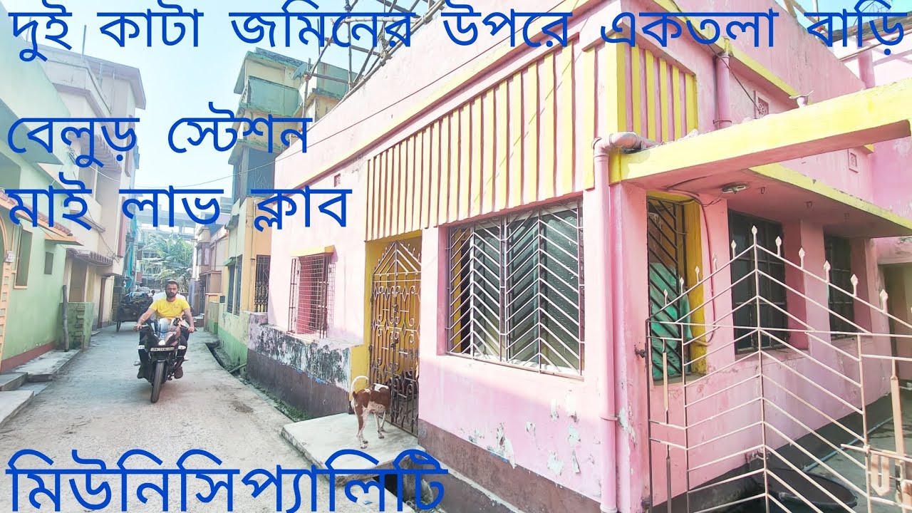 দুই কাটার জায়গার উপরে 1 তলা বাড়ি / বেলুড় মাই লাভ ক্লাব মিউনিসিপ্যালিটি এরিয়া 