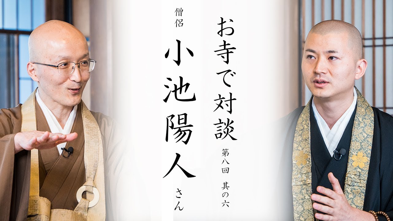 【お寺で対談⑥】YouTubeを始めたきっかけと試行錯誤 ｜ 僧侶 小池陽人師・臨済宗円覚寺派管長 横田南嶺老師