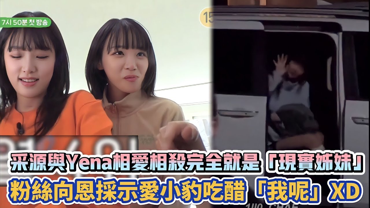 LE SSERAFIM采源與Yena相愛相殺完全就是「現實姊妹」 粉絲向恩採示愛小豹吃醋「我呢」| [K-潮流]