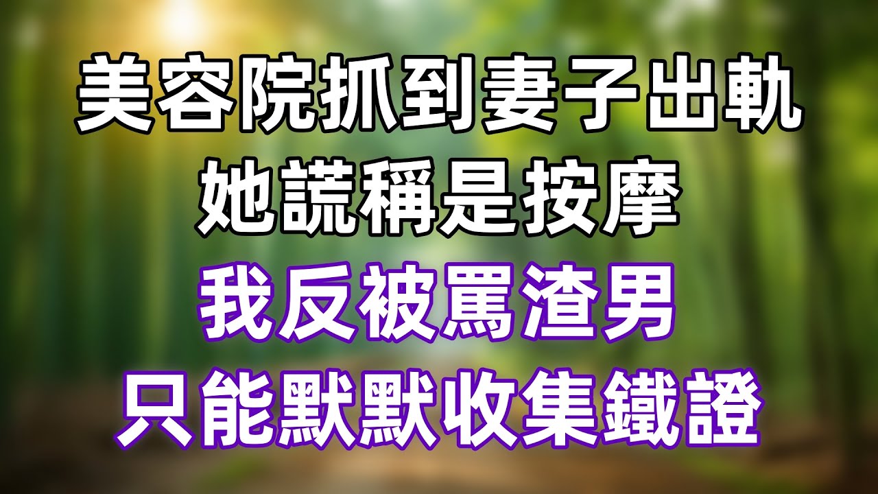 美容院抓到妻子出軌，她謊稱是按摩，我反被罵渣男，只能默默收集鐵證