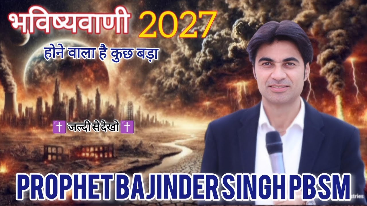 भविष्यवाणी _ 2027 _ होने वाला है कुछ बड़ा | prophet bajinder singh PBSM | prophecy bajinder 