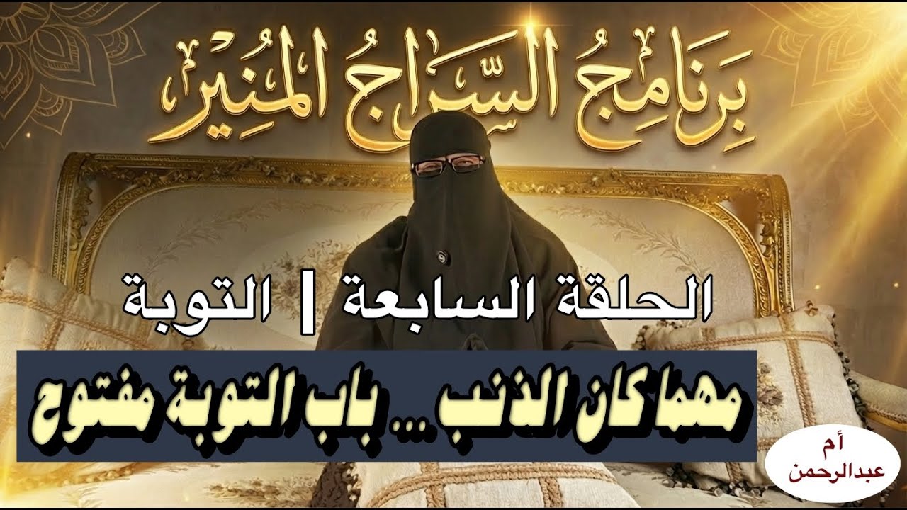 برنامج السراج المنير | التوبة: باب لا يُغلق ورحمة لا تنقطع | أم عبدالرحمن