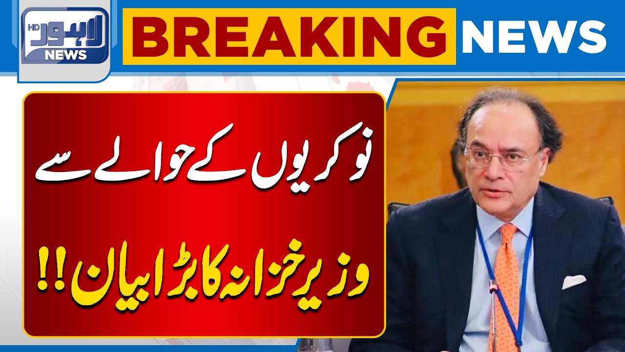 Big Announcement on Jobs | Muhammad Aurangzeb Shocking Statement | Breaking News | Lahore News HD