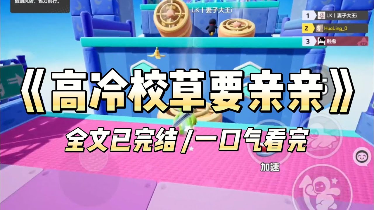 《高冷校草要亲亲》#小说 #故事 #爽文 #言情 #推文 #全文已完结 #一口气看完