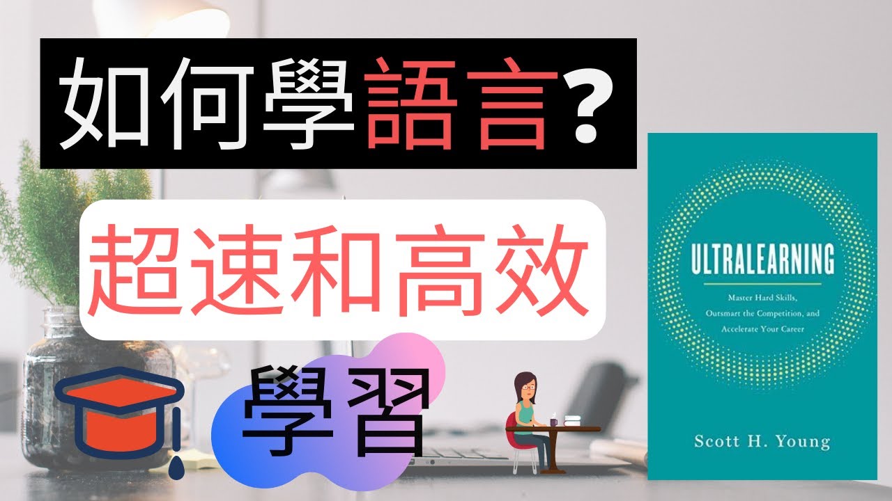 如何快速學語言 | 《Ultralearning》