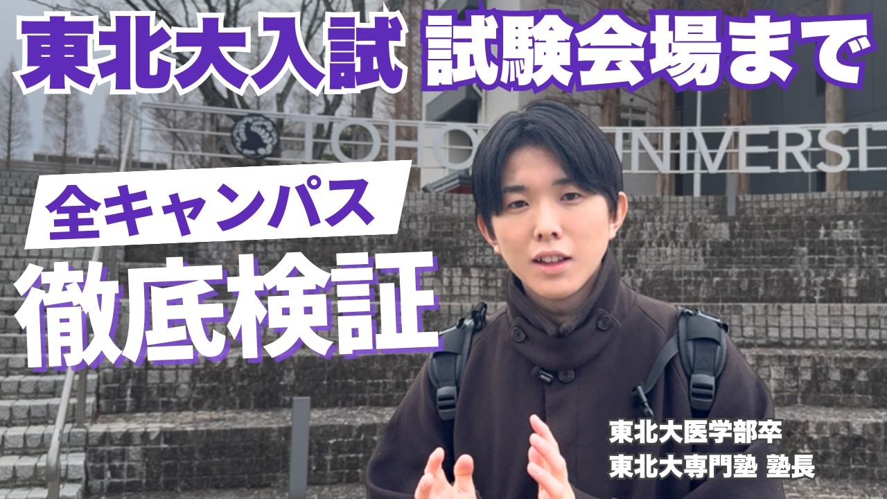 【完全保存版】一般前期 東北大試験会場へのルートを徹底検証