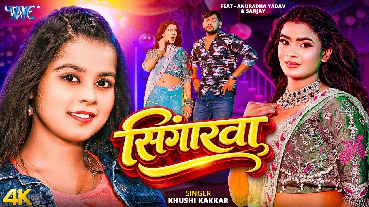 #Video | सिंगारवा | #Khushi Kakkar | Ft. Anuradha Yadav, Sanjay | Singarwa | New #Bhojpuri Song 2026