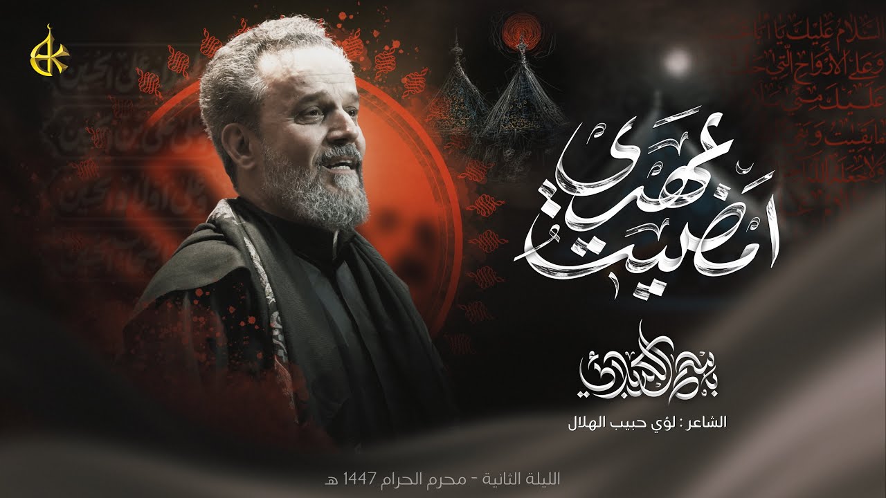 أمضيت عهدي | الحاج باسم الكربلائي