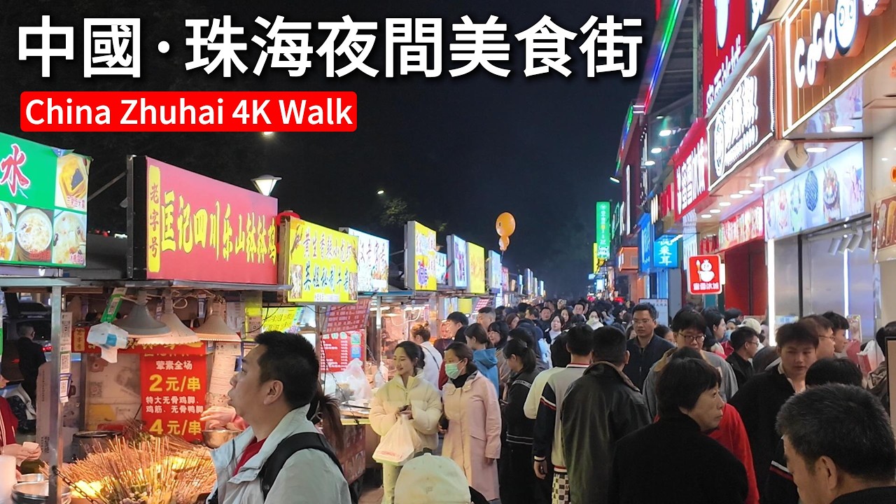 中國珠海夜間美食街漫步|據說是香港澳門食客最喜歡的一條美食街 珠海市井煙火實拍|China Zhuhai Night Market Walking Tour 4k