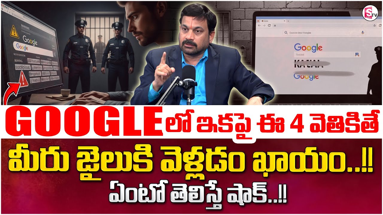 గూగుల్ లో ఇవి వెతికితే మీరు జైలుకే..Never Search these in Google | Advocate Ravieendranadh | SumanTV