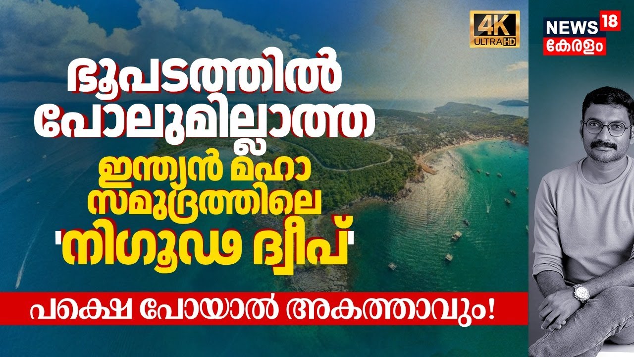 ആർക്കും പ്രവേശനം ഇല്ലാത്ത Indian Oceanലെ Heavenly Island! ഭൂപടത്തിൽ ഇല്ലാത്ത 'Diego Garcia' 4K|N18G