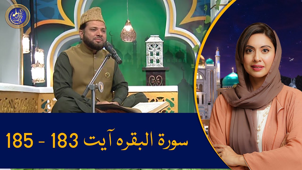 Tilawat-e-Quran-e-Pak Surah Al-Baqarah Ayah 183 - 185 on Baran-e-Rehmat Pre Iftar Transmission