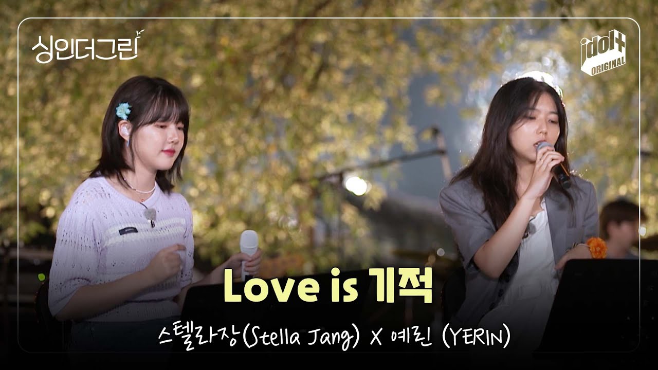 [Live] 스텔라장(Stella Jang) & 예린(YERIN) - Love is 기적 I 싱인더그린 I Sing in the Green