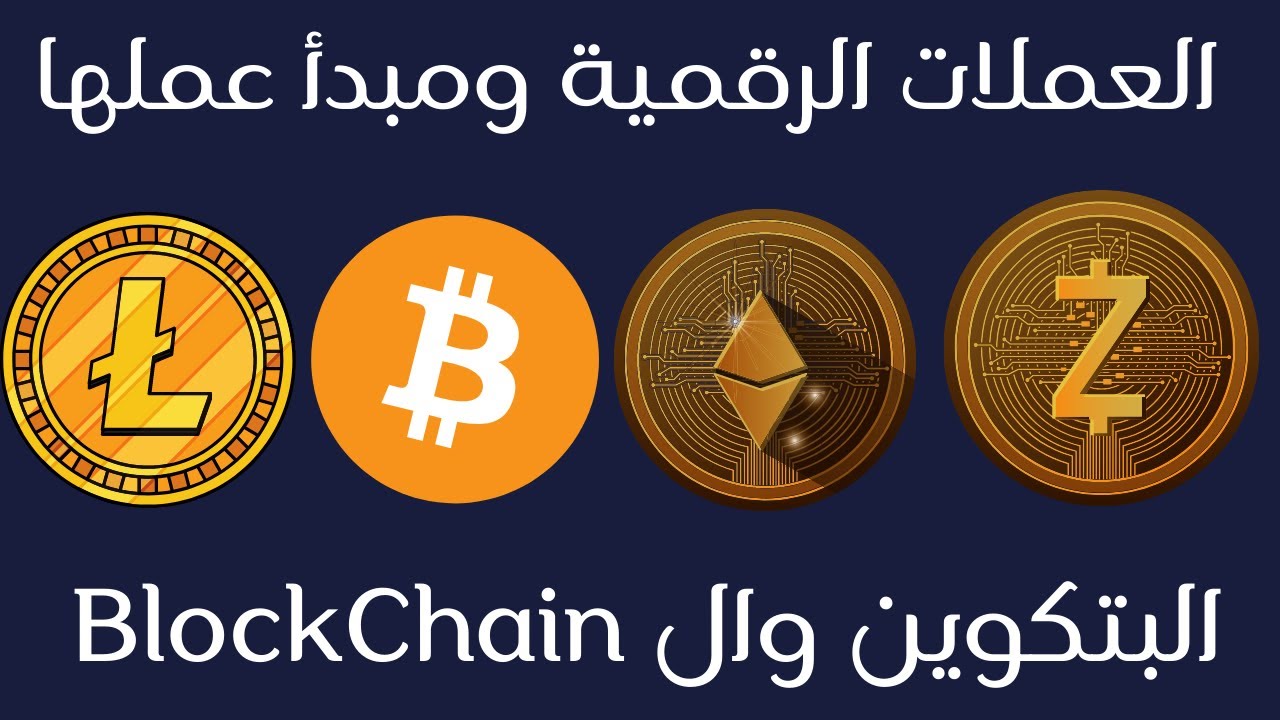 شرح بالعربي Bitcoin   -تعدين العملات الرقمية المشفره ومبدأ عملها -BlockChain ما هي بيتكوين وشرح