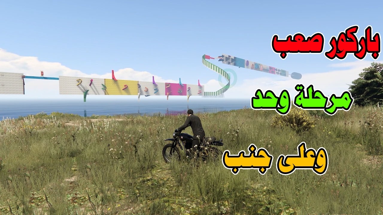 قراند5 باركور | GTA 5 parkour| مرحلة وحدة وعل جنب 🤨🤨