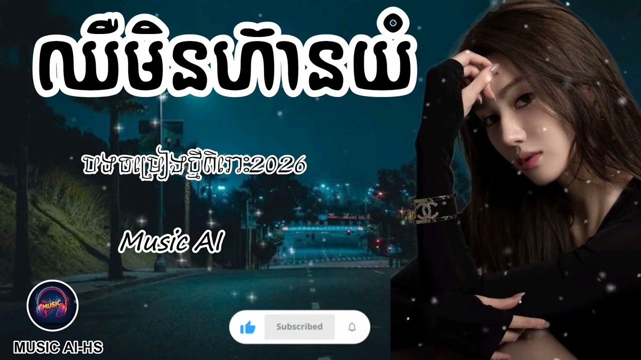 ឈឺមិនហ៊ានយំ😔🥀[Music song AI |@MUSICAI-HS09 