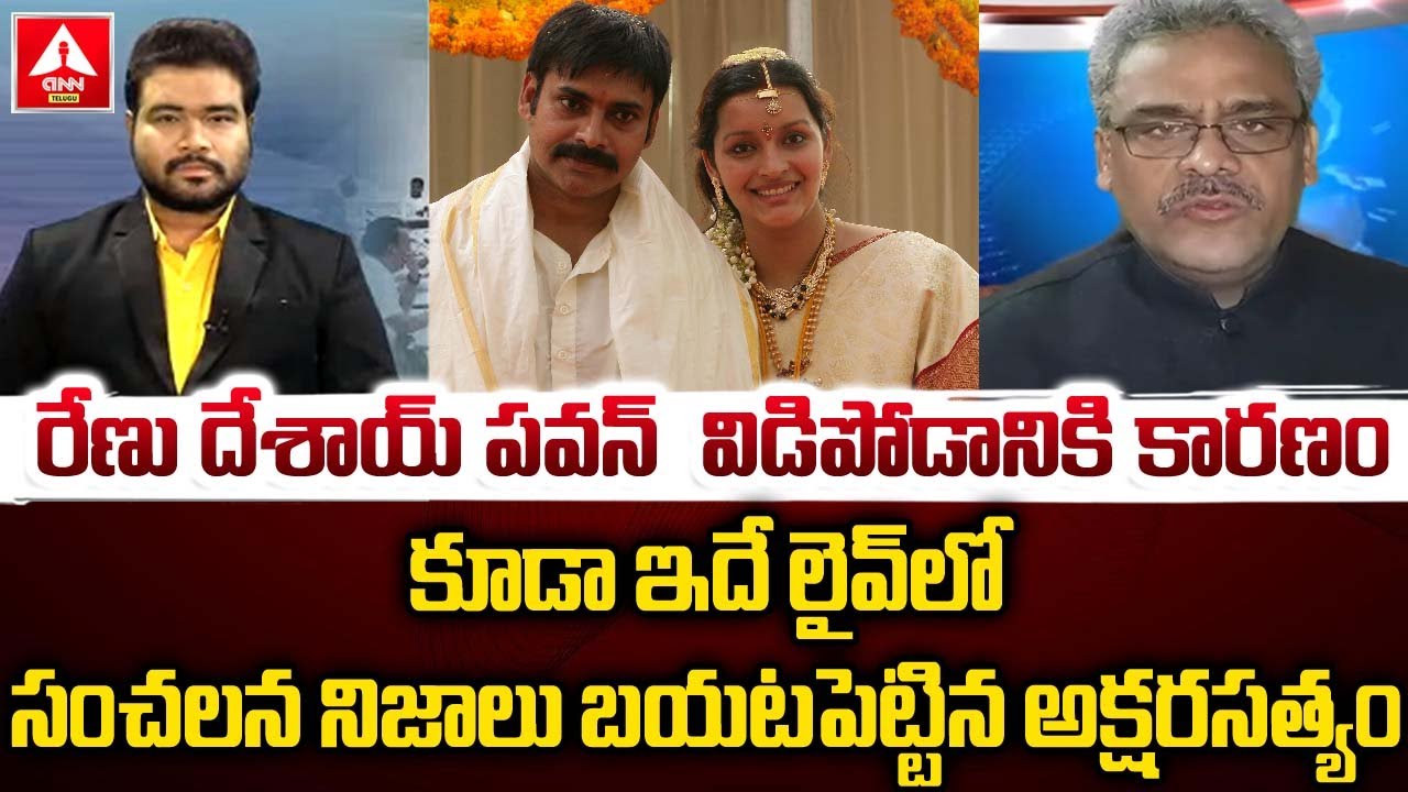 రేణు దేశాయ్ పవన్  విడిపోడానికి కారణం కూడా ఇదే | Aksharasathyam reveals Sensational Facts