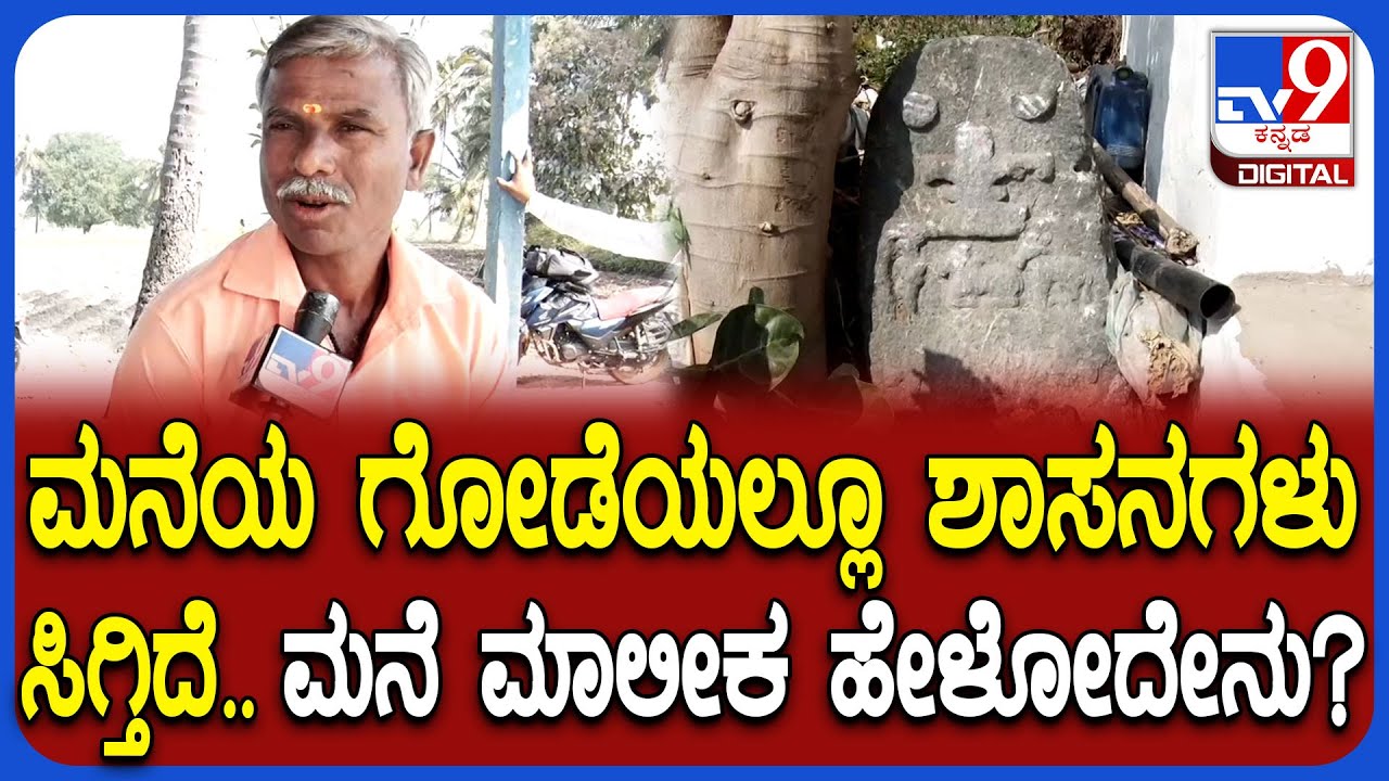 Excavation in Lakkundi: ಲಕ್ಕುಂಡಿಯಲ್ಲಿ ಉತ್ಖನನ.. ಪುರಾತನ ಕಲಾಕೃತಿ ಸಿಕ್ಕ ಮನೆ ಮಾಲೀಕ ಏನಂತಾರೆ?| #TV9D