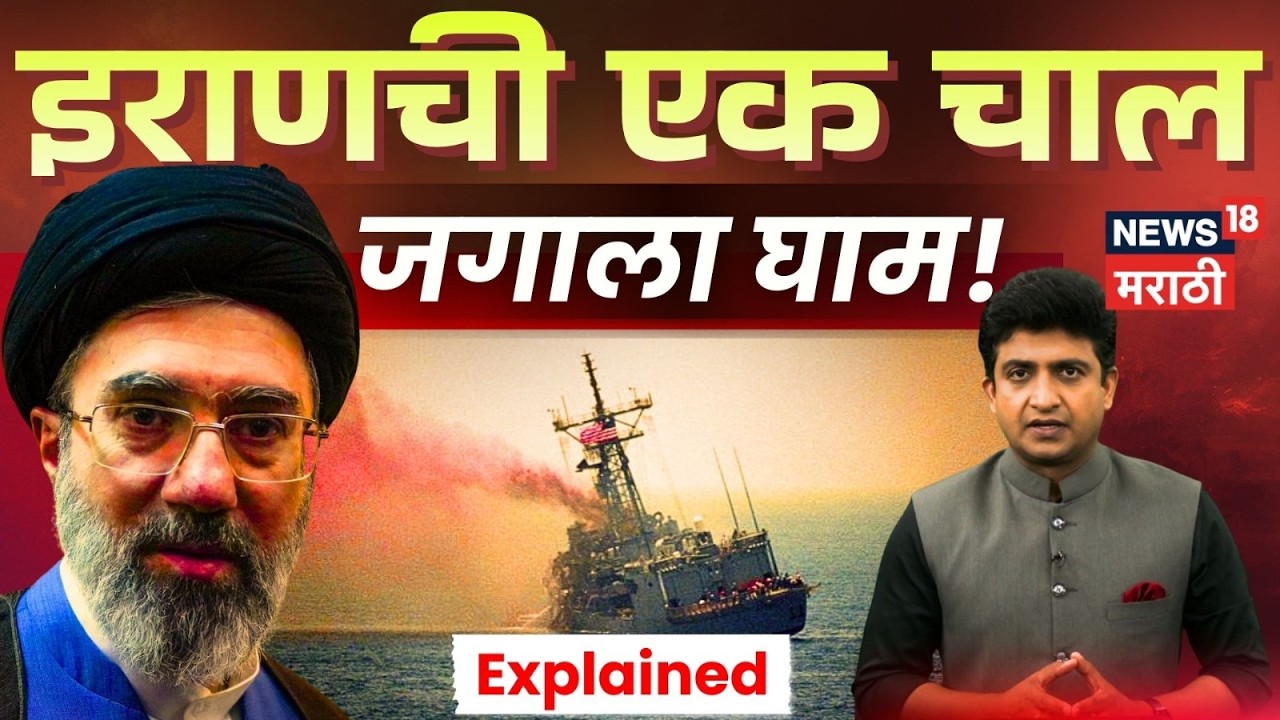 Iran Israel War Impact | Strait of Hormuz Tension | समुद्रात सुरूंग पेरण्याचा इराणचा डाव? | N18G