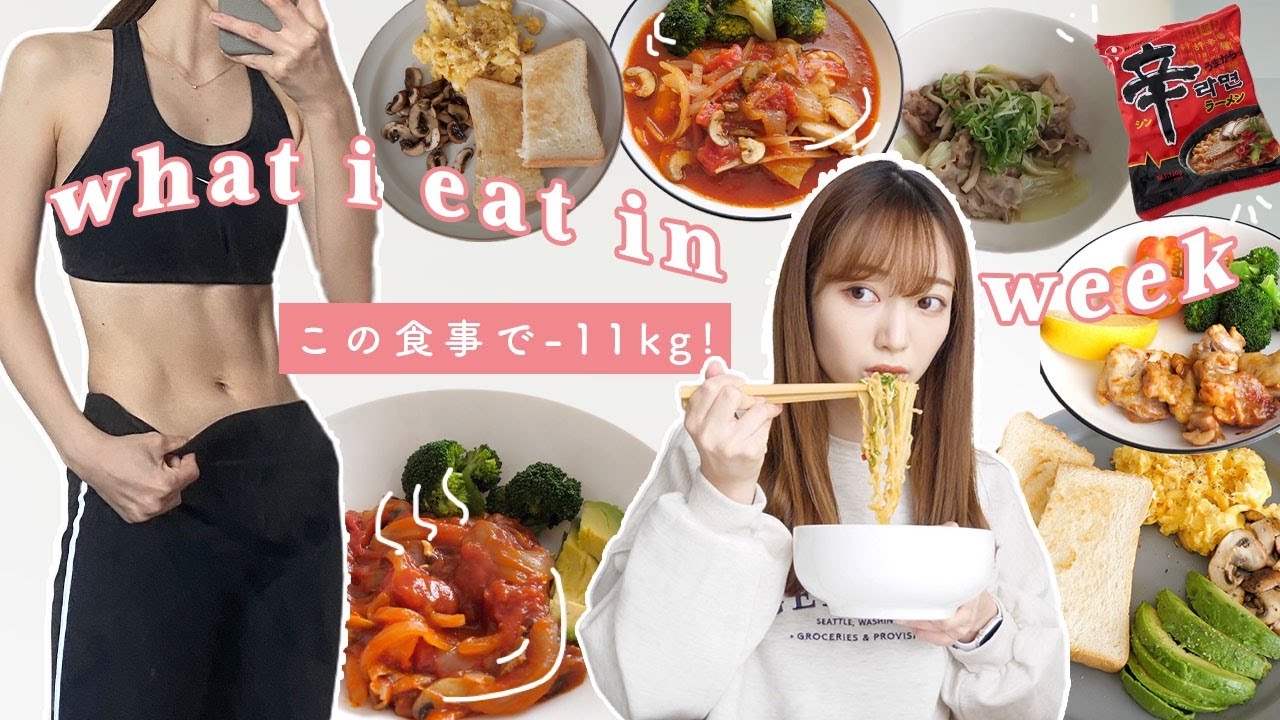 Eng【Diet Vlog】我慢しないで11キロ痩せた私の１週間の食事🍳簡単ダイエットレシピ！【55→44kg】What I Eat in a Week to Stay Fit