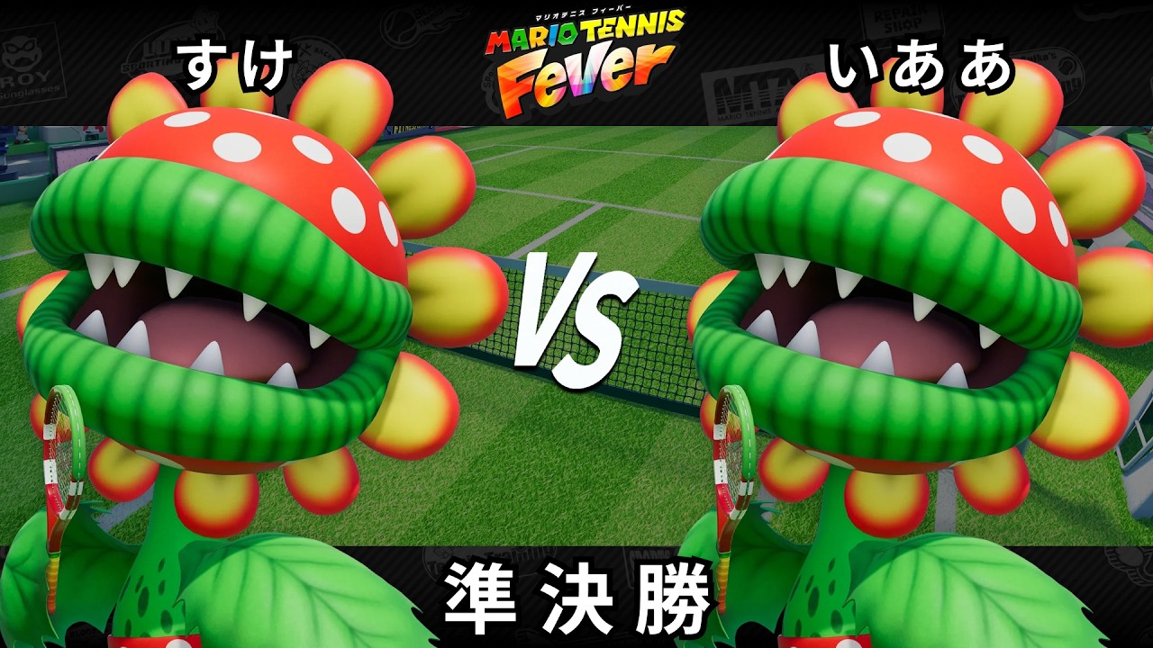 【マリオテニス フィーバー】準決勝 すけ（ボスパックン） VS いああ（ボスパックン）【Fever Cup Online Classic】