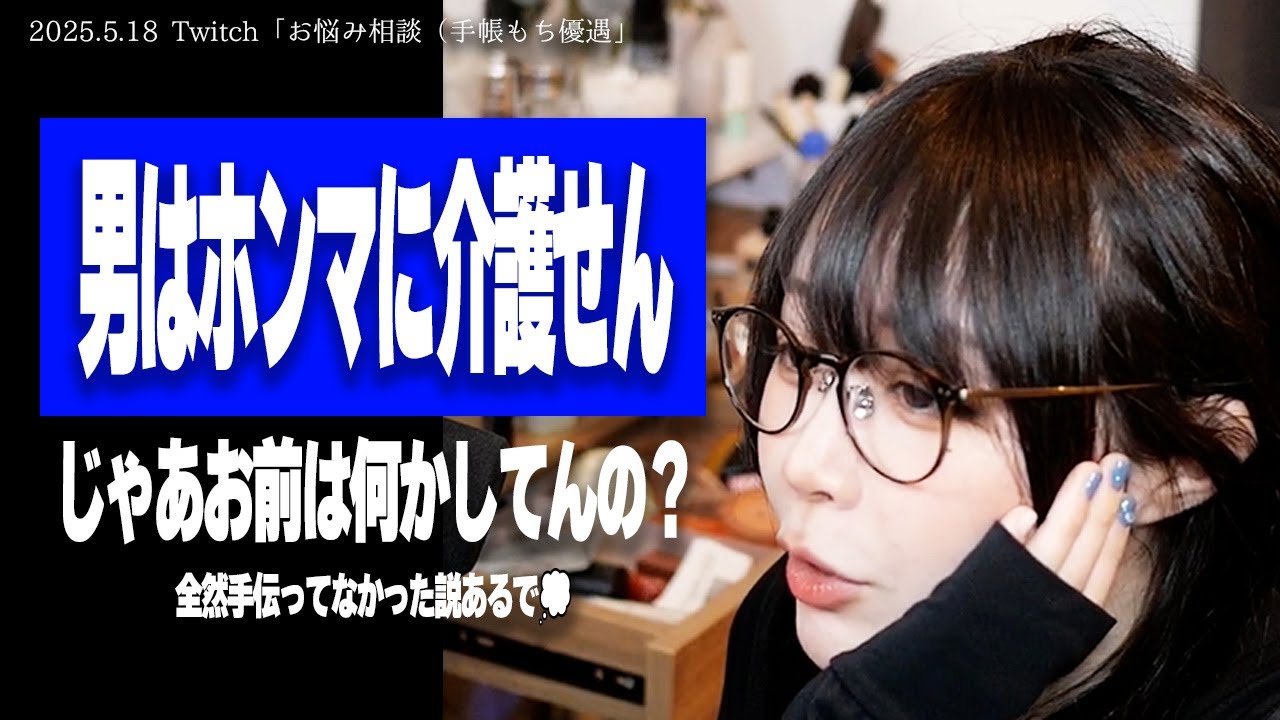 【たぬかな相談室】「母の介護問題、次女との折り合いが急に悪くなりました」←どうせお前は、金出さずに口だけ出しとるんやろw【2025/5/18切り抜き】