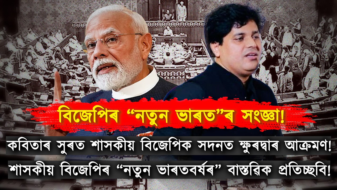 কবিতাৰ সুৰত শাসকীয় বিজেপিক সদনত ক্ষুৰদ্বাৰ আক্ৰমণ সাংসদ ইমৰাণ প্ৰতাপগড়ীৰ!