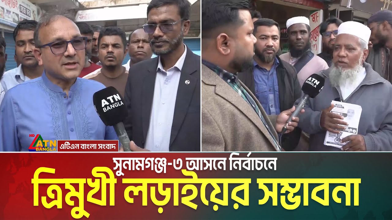 সুনামগঞ্জ-৩ আসনে নির্বাচনে ত্রিমুখী লড়াইয়ের সম্ভাবনা | Sunamganj 3 | Voter Gari | Election News