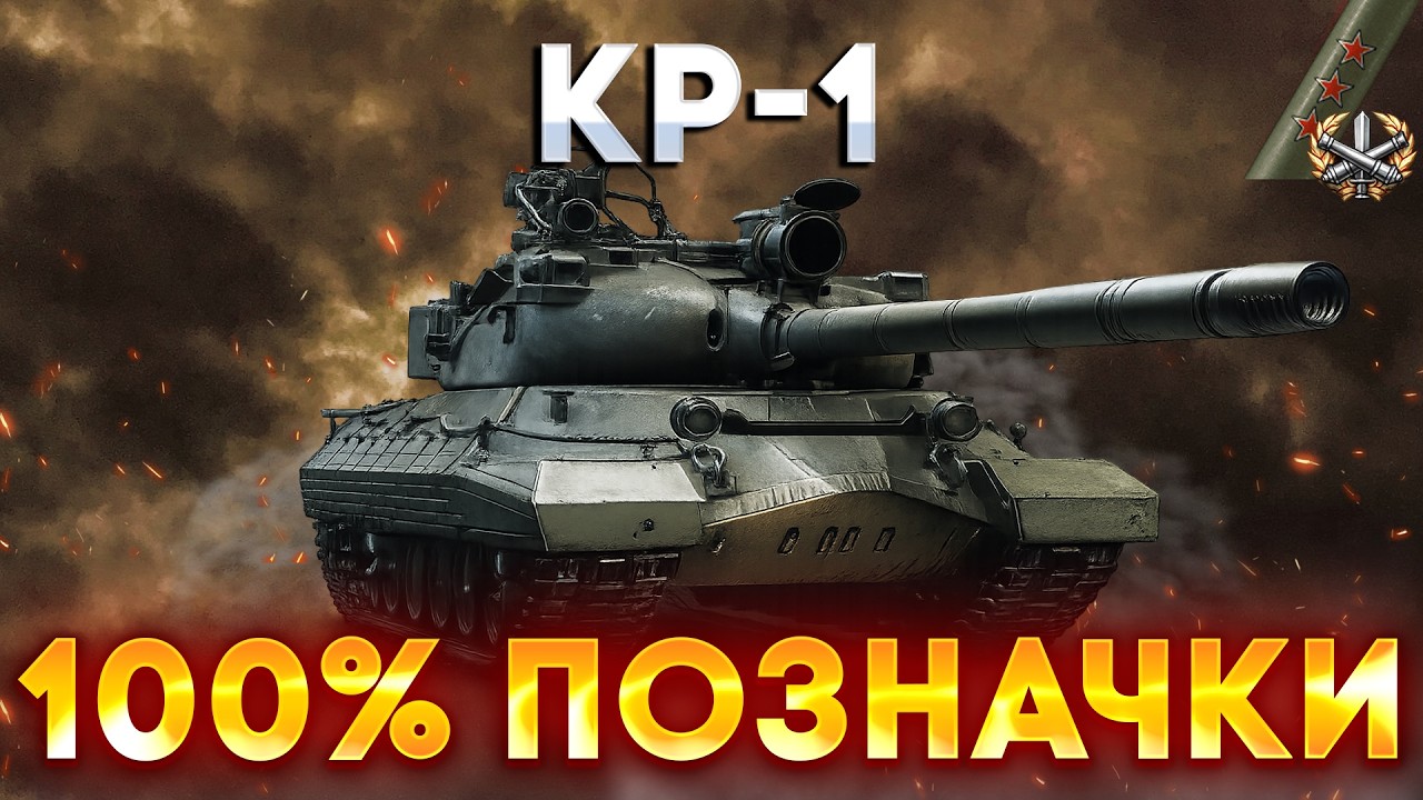 КР-1 | + ВАЙБ ТАНК