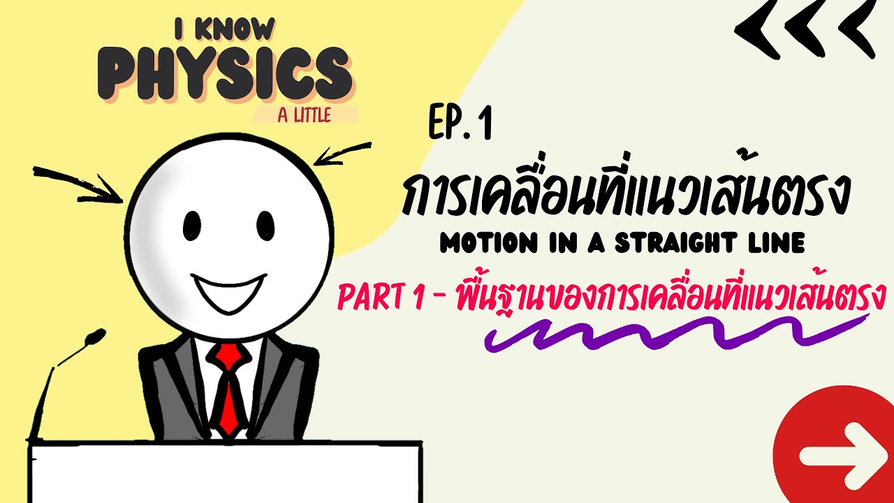 I know PHYSICS ep.1 - การเคลื่อนที่แนวเส้นตรง (Part 1 : พื้นฐานของการเคลื่อนที่แนวเส้นตรง)