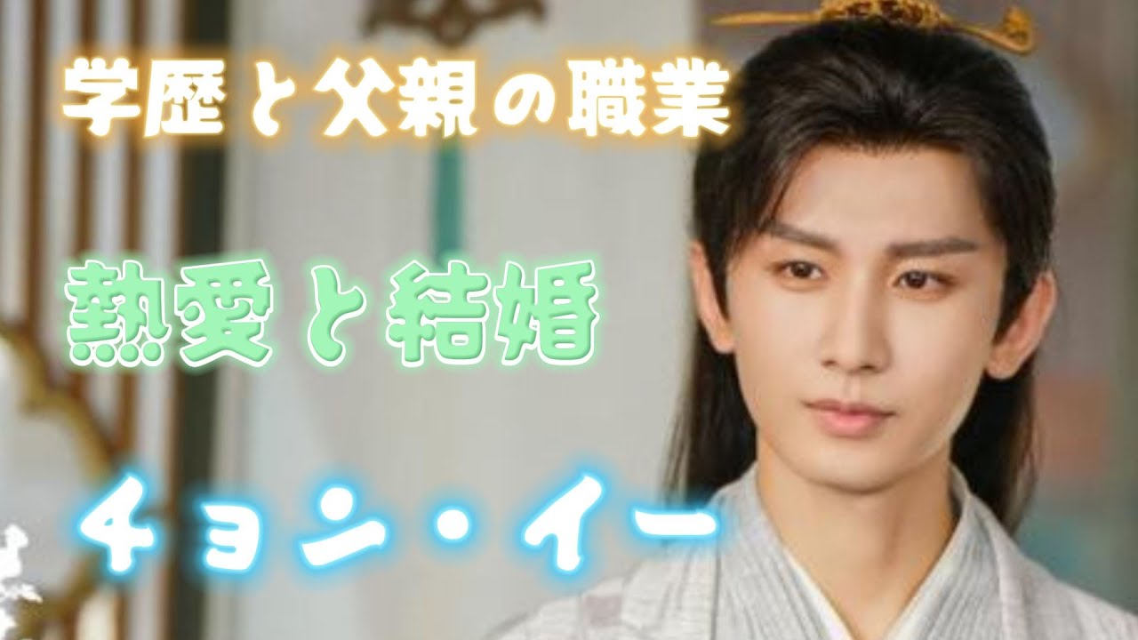 チョン・イーの学歴と父親の職業が衝撃すぎる！熱愛と結婚の予定・好きなタイプも総に一同驚愕！