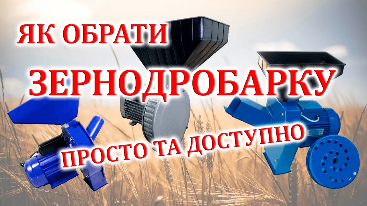 Вибір зернодробарки: ІНСТРУКЦІЯ, як вибрати зернодробарку