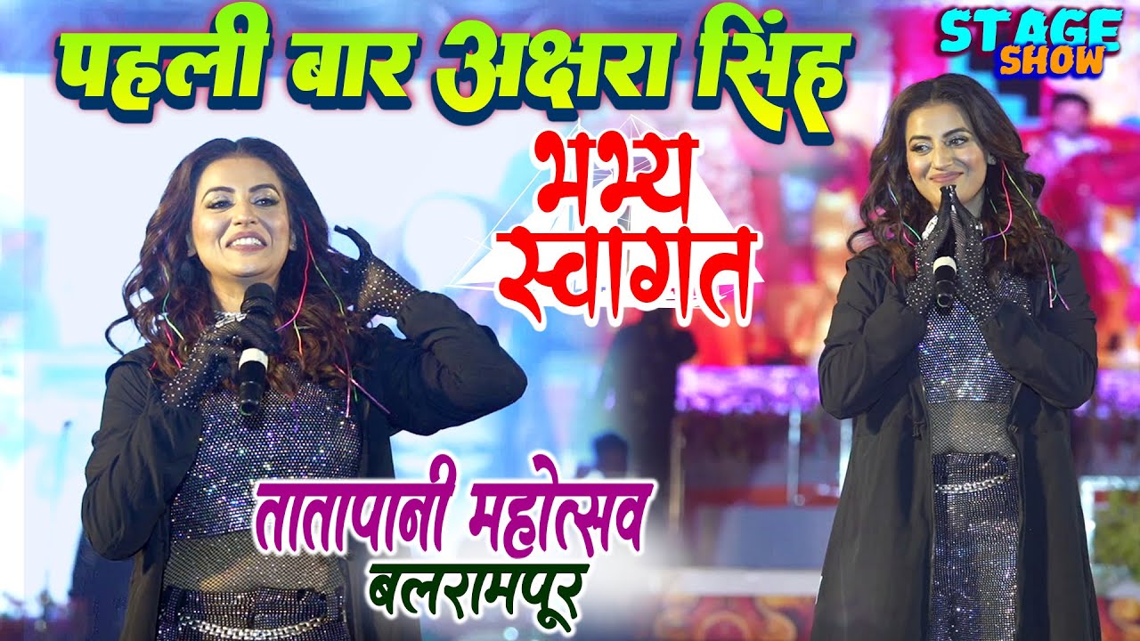 भोजपुरी अभिनेत्रि #Akshara Singh के #tatapani mahotsav में भभ्य स्वागत stage show Balrampur 2025