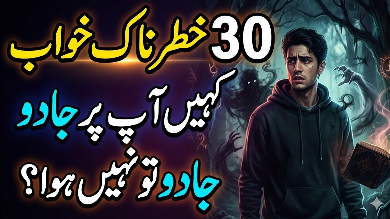 30 khwab | Jadu or hasad ki alamt | Dangerous Dreams | Islamic Dream Interpretation in Urdu  