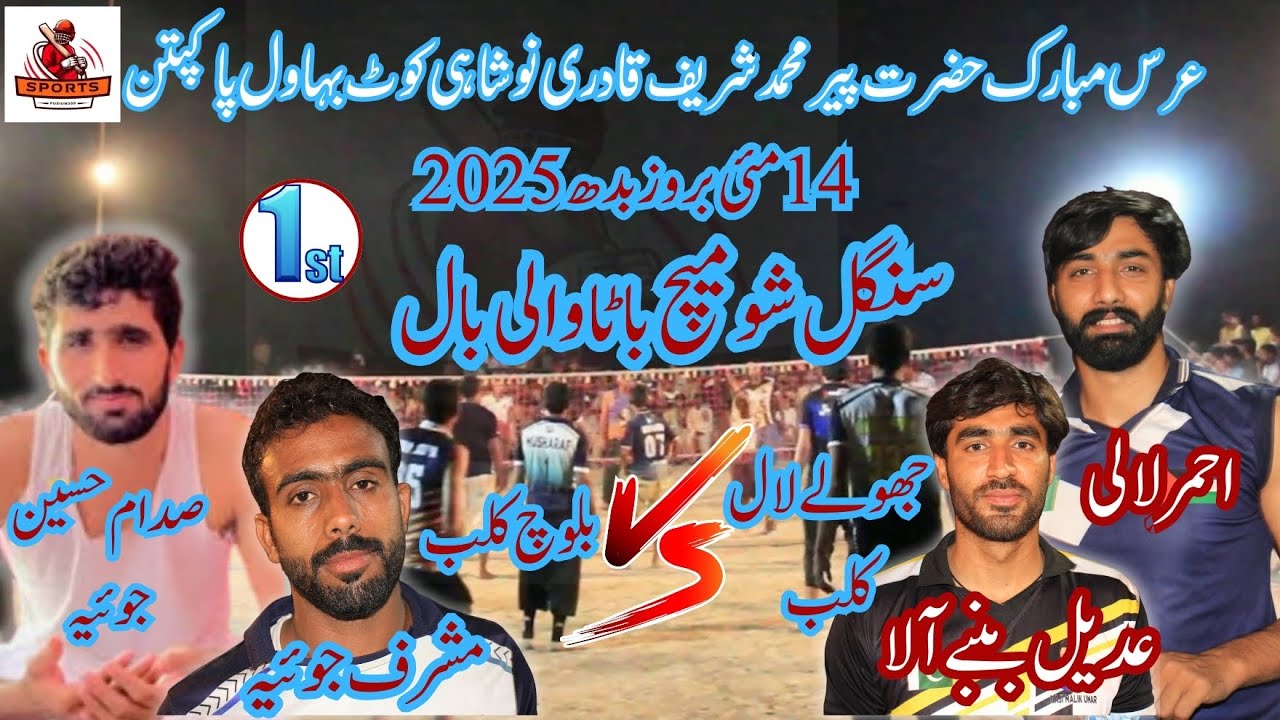 New bata volliball match/ sadam joya v ahmar lali /urass hazrat baba muhammad sharif qadri noshahi